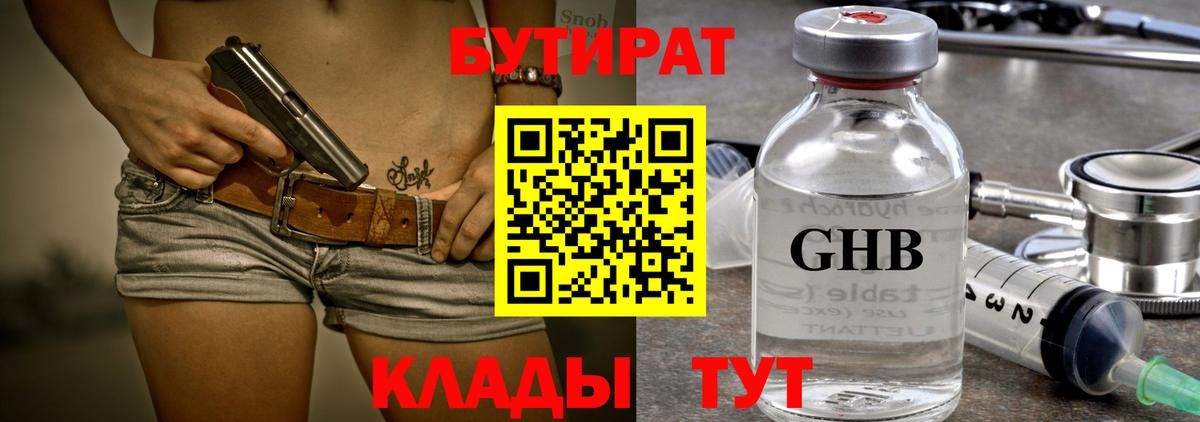 Бутират бутандиол  Вход с VPN  Великий Новгород 