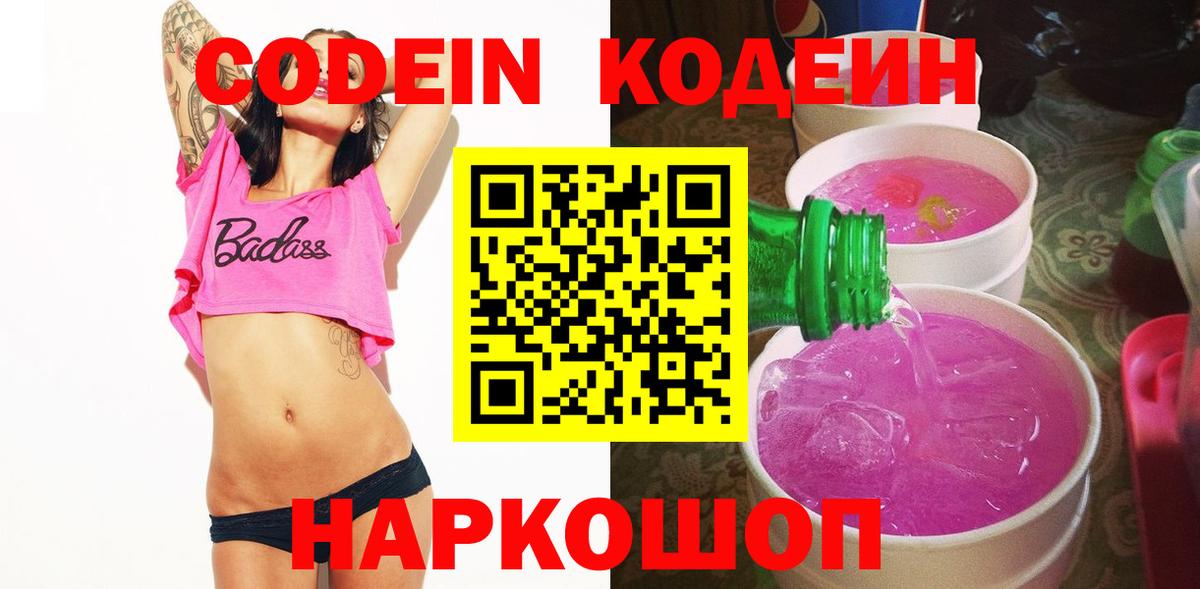 Кодеин напиток Lean (лин) Великий Новгород